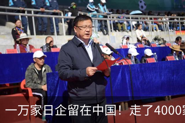 一万家日企留在中国！走了4000家才发现：离开中国，去哪都是死路