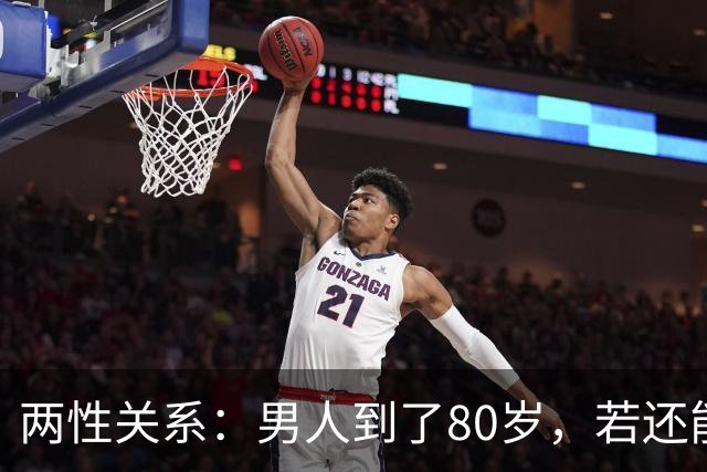 两性关系：男人到了80岁，若还能占到以下10条，绝对是人生赢家