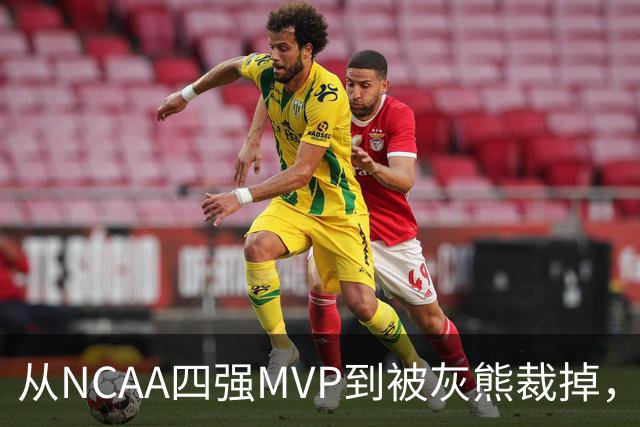 从NCAA四强MVP到被灰熊裁掉，他签下双向合同加盟独行侠