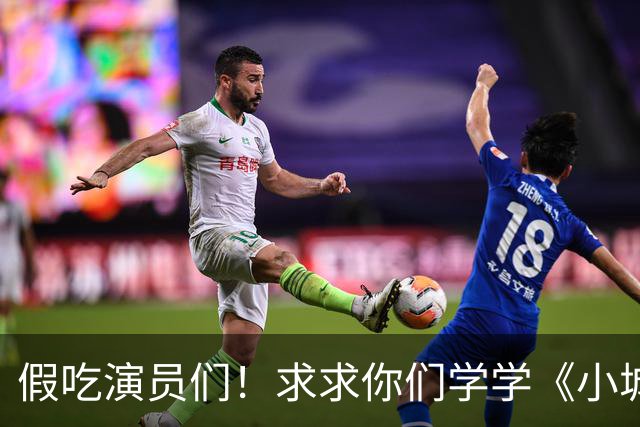 假吃演员们！求求你们学学《小城良方》肖战是怎么演干饭戏的吧
