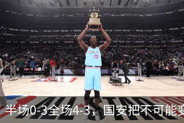 半场0-3全场4-3，国安把不可能变成比分牌，河南把不可能变成笑话