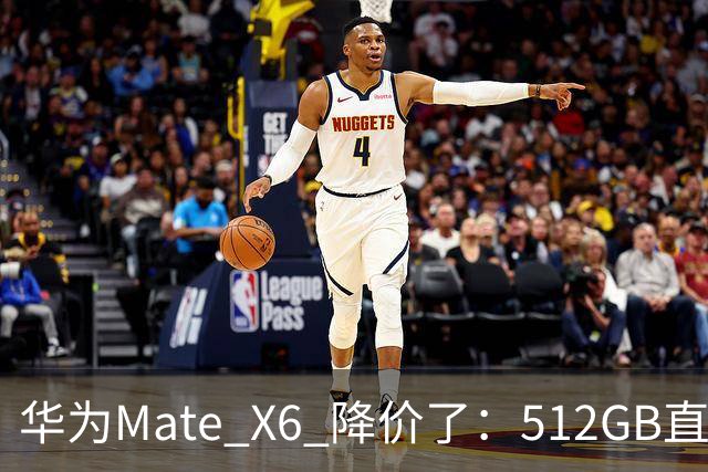 华为Mate X6 降价了：512GB直降5451元，麒麟芯+北斗卫星都还在