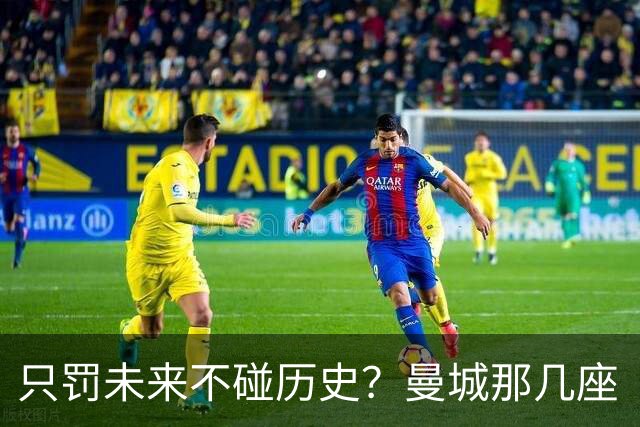 只罚未来不碰历史？曼城那几座“带血”的冠军，英超到底敢不敢动？