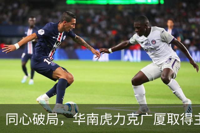 同心破局，华南虎力克广厦取得主场开门红！
