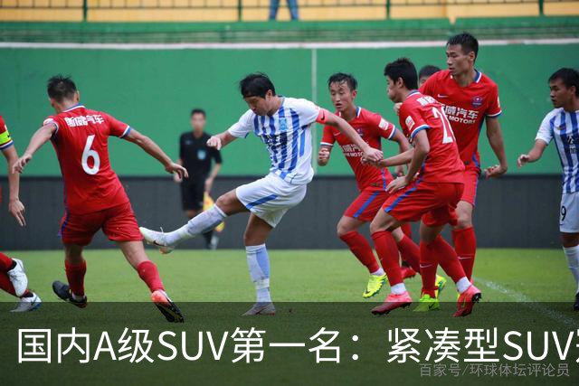 国内A级SUV第一名：紧凑型SUV冠军车，9个月时间销量破14万台