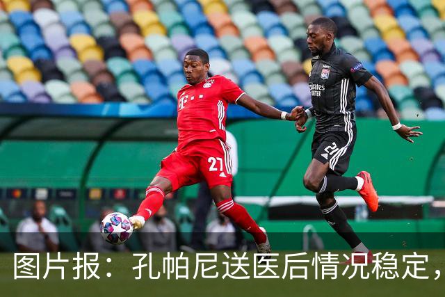 图片报：孔帕尼送医后情况稳定，他的健康当前是拜仁最高优先级