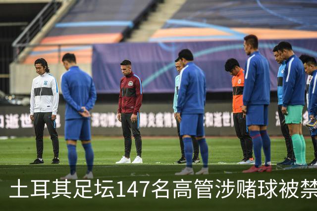 土耳其足坛147名高管涉赌球被禁赛45天，特拉布宗体育主席在列