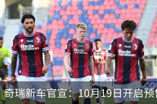 奇瑞新车官宣：10月19日开启预售，13.98万起