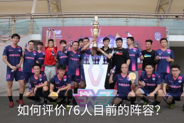 如何评价76人目前的阵容？