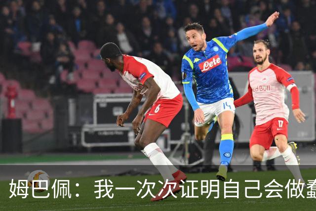 姆巴佩：我一次次证明自己会做蠢事；给自己的职业生涯打10分
