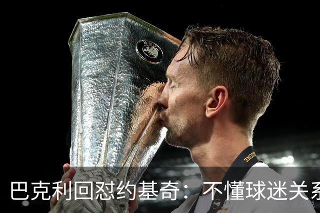 巴克利回怼约基奇：不懂球迷关系就是蠢