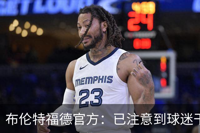 布伦特福德官方：已注意到球迷干扰比赛的危险行为，将配合警方调查
