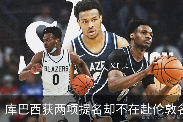 库巴西获两项提名却不在赴伦敦名单，巴萨安排引疑问