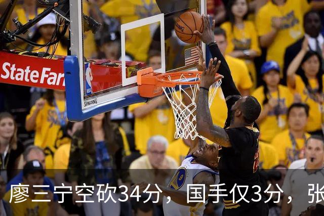 廖三宁空砍34分，国手仅3分，张镇麟28分大胜对手