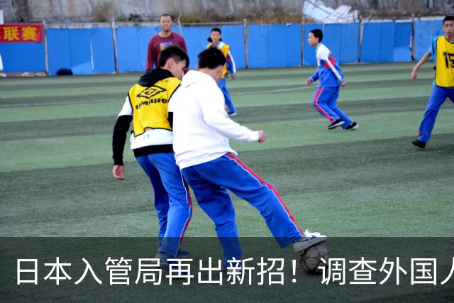 日本入管局再出新招！调查外国人手机、电脑，删除数据也能恢复！
