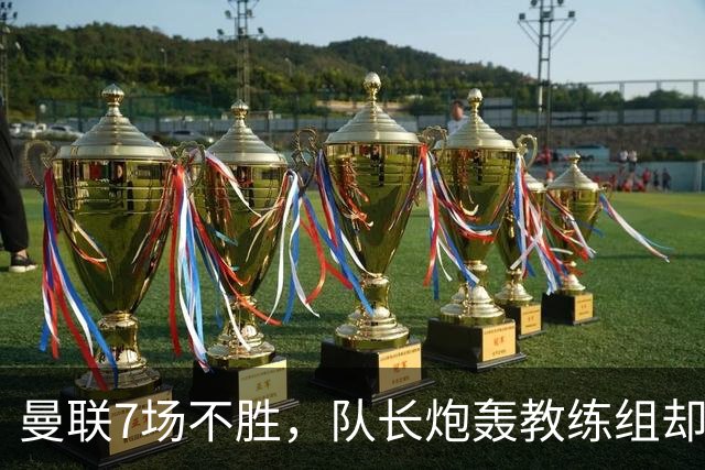 曼联7场不胜，队长炮轰教练组却免罚，卡里克周日定生死