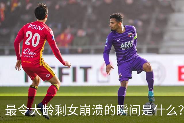 最令大龄剩女崩溃的瞬间是什么？网友：谁都知道去菜市场上买菜要买新鲜的
