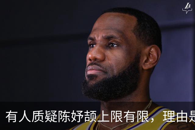 有人质疑陈妤颉上限有限，理由是她跑得快全靠步频，但步幅相对偏小，这条路后劲不足。但也有人说可以通过训练提升步幅