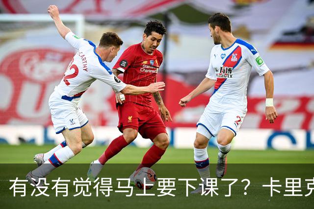 有没有觉得马上要下课了？卡里克：我并没有特别预判什么