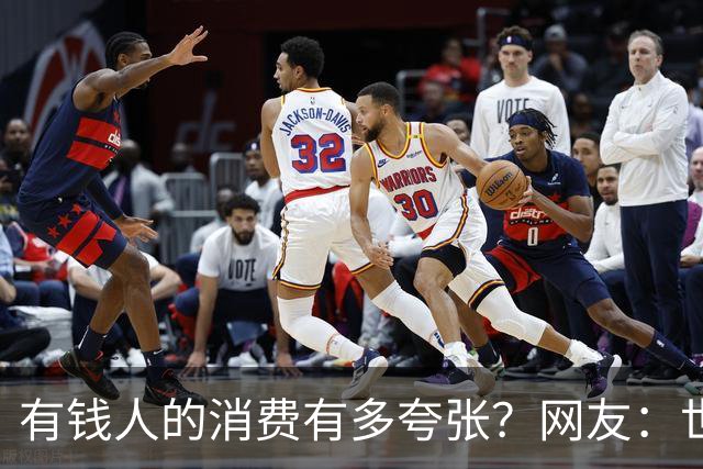 有钱人的消费有多夸张？网友：世间多我一个有钱人会怎样