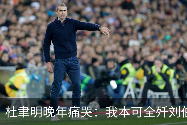 杜聿明晚年痛哭：我本可全歼刘伯承，蒋介石一句话葬送80万大军