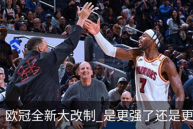 欧冠全新大改制 是更强了还是更水了