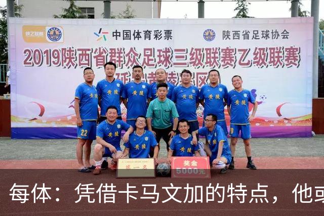 每体：凭借卡马文加的特点，他或许正是限制巴萨最合适的人选