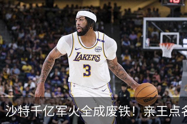沙特千亿军火全成废铁！亲王点名中国快出手，川普早跟胡塞谈好了