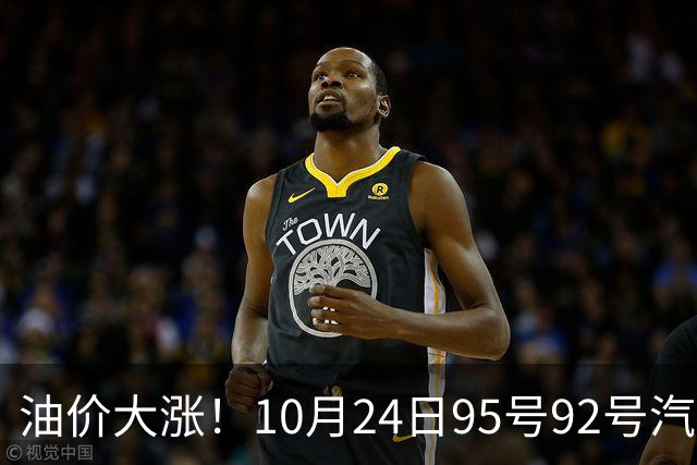 油价大涨！10月24日95号92号汽油价格，预计国内油价涨幅305元/吨