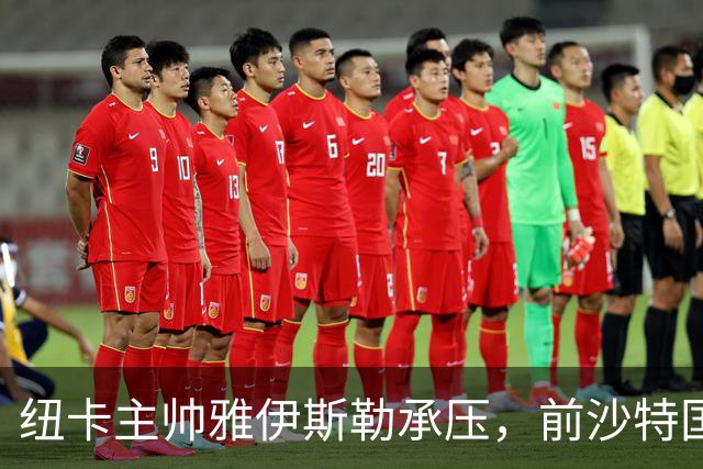 纽卡主帅雅伊斯勒承压，前沙特国脚称其或重返吉达国民