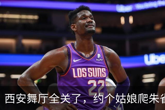 西安舞厅全关了，约个姑娘爬朱雀山，车灯一亮全泡汤