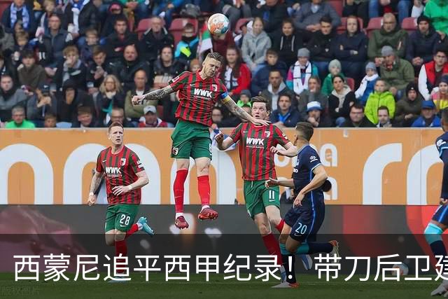 西蒙尼追平西甲纪录！带刀后卫建功，马竞2-0超巴萨登顶积分榜