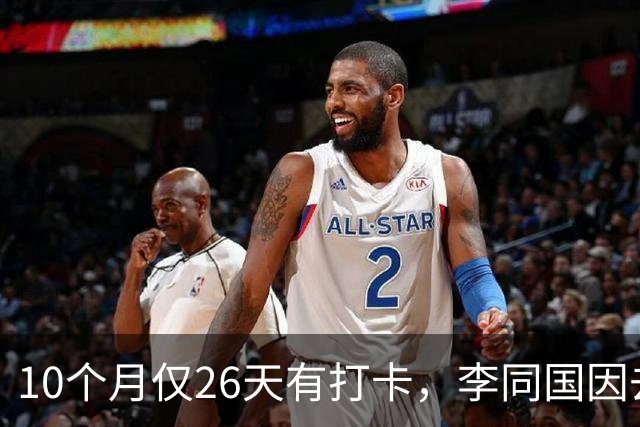 10个月仅26天有打卡，李同国因去俱乐部办公次数过少引发质疑