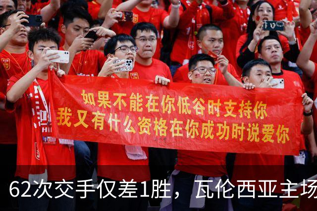 62次交手仅差1胜，瓦伦西亚主场对阵比利亚雷亚尔