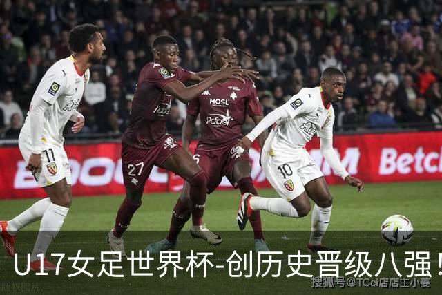 U17女足世界杯-创历史晋级八强！中国点球4比3法国